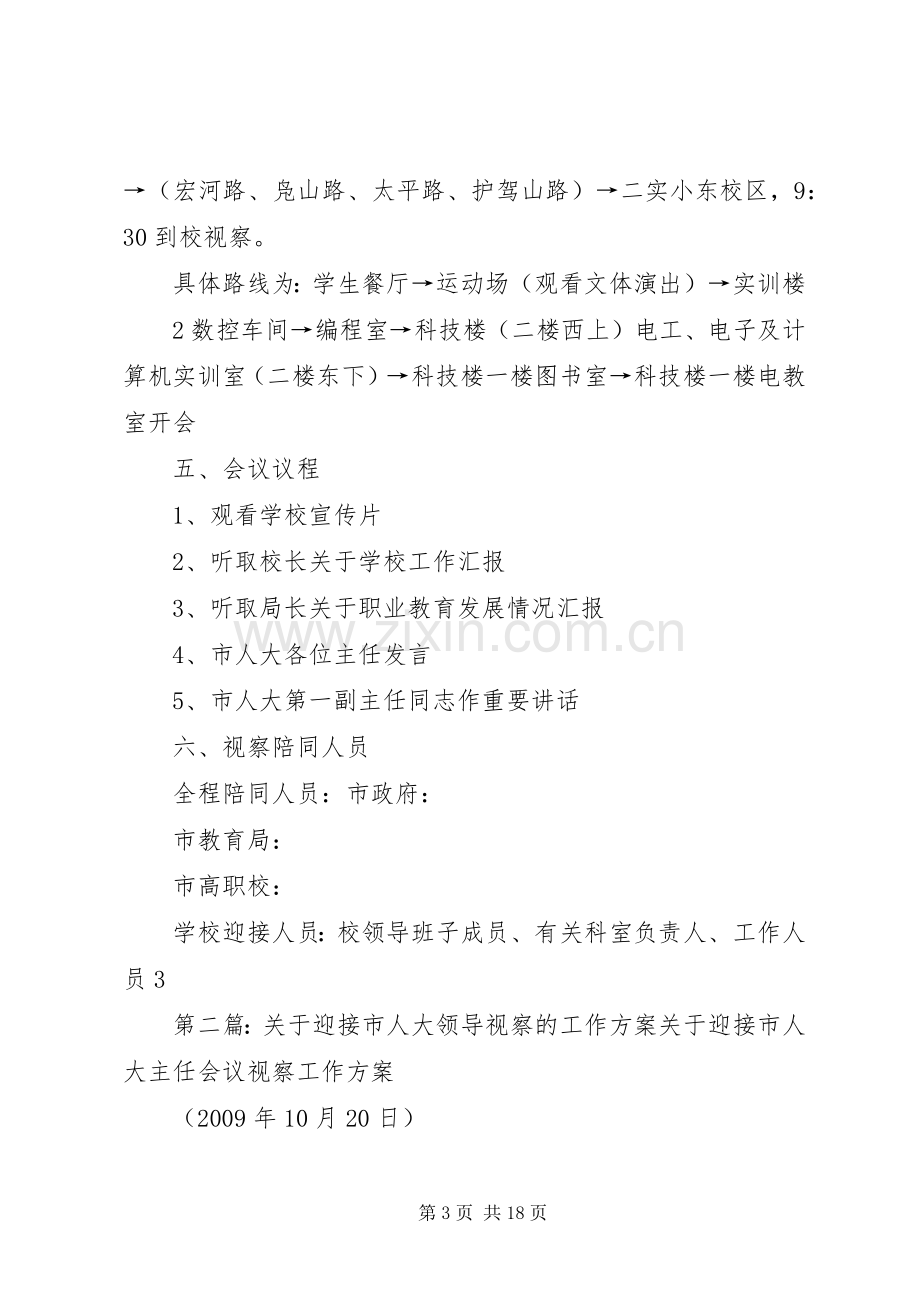 关于迎接市人大领导视察的工作实施方案范文合集.docx_第3页