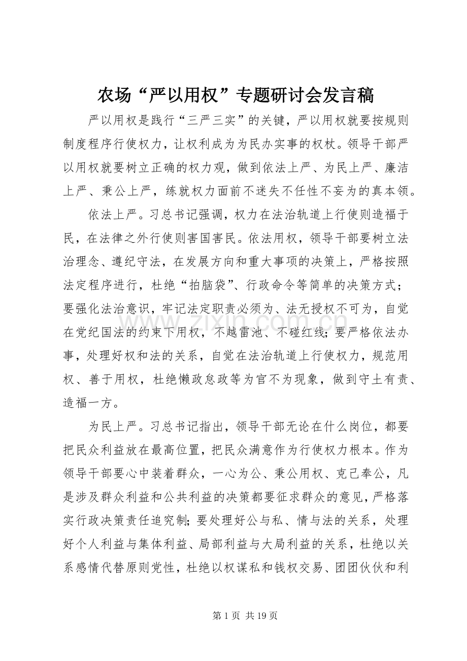 农场“严以用权”专题研讨会发言稿.docx_第1页