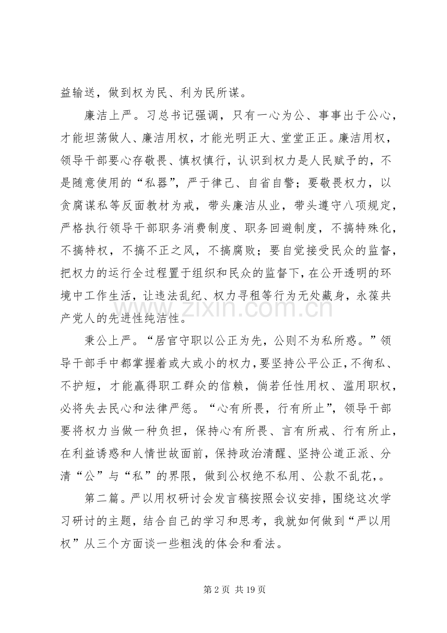 农场“严以用权”专题研讨会发言稿.docx_第2页