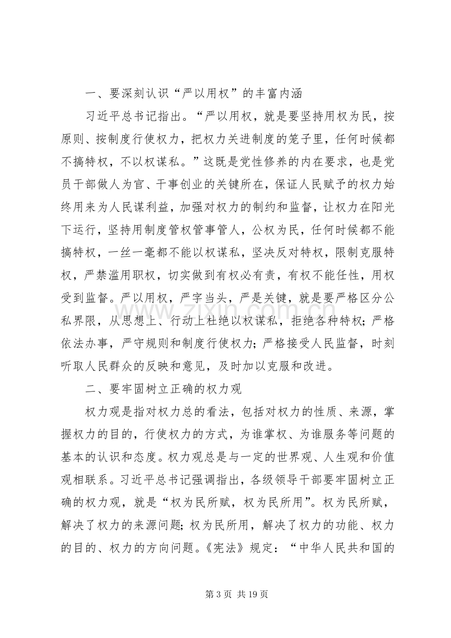 农场“严以用权”专题研讨会发言稿.docx_第3页