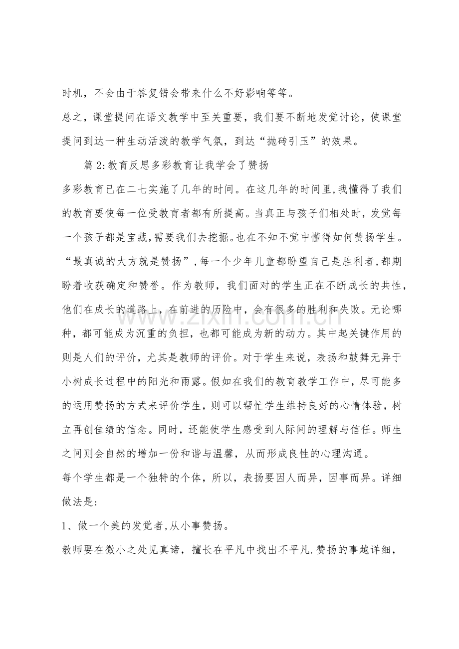 教学反思课堂提问之我见.docx_第3页