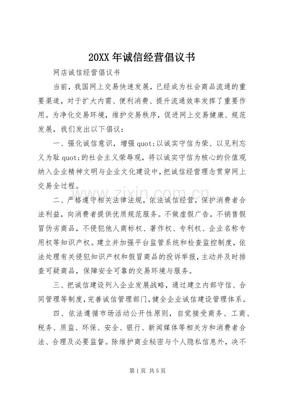 20XX年诚信经营倡议书.docx_第1页