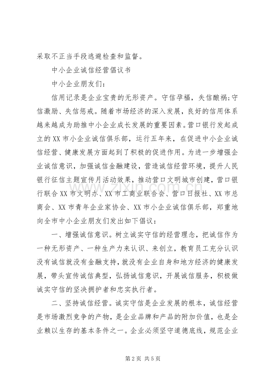 20XX年诚信经营倡议书.docx_第2页