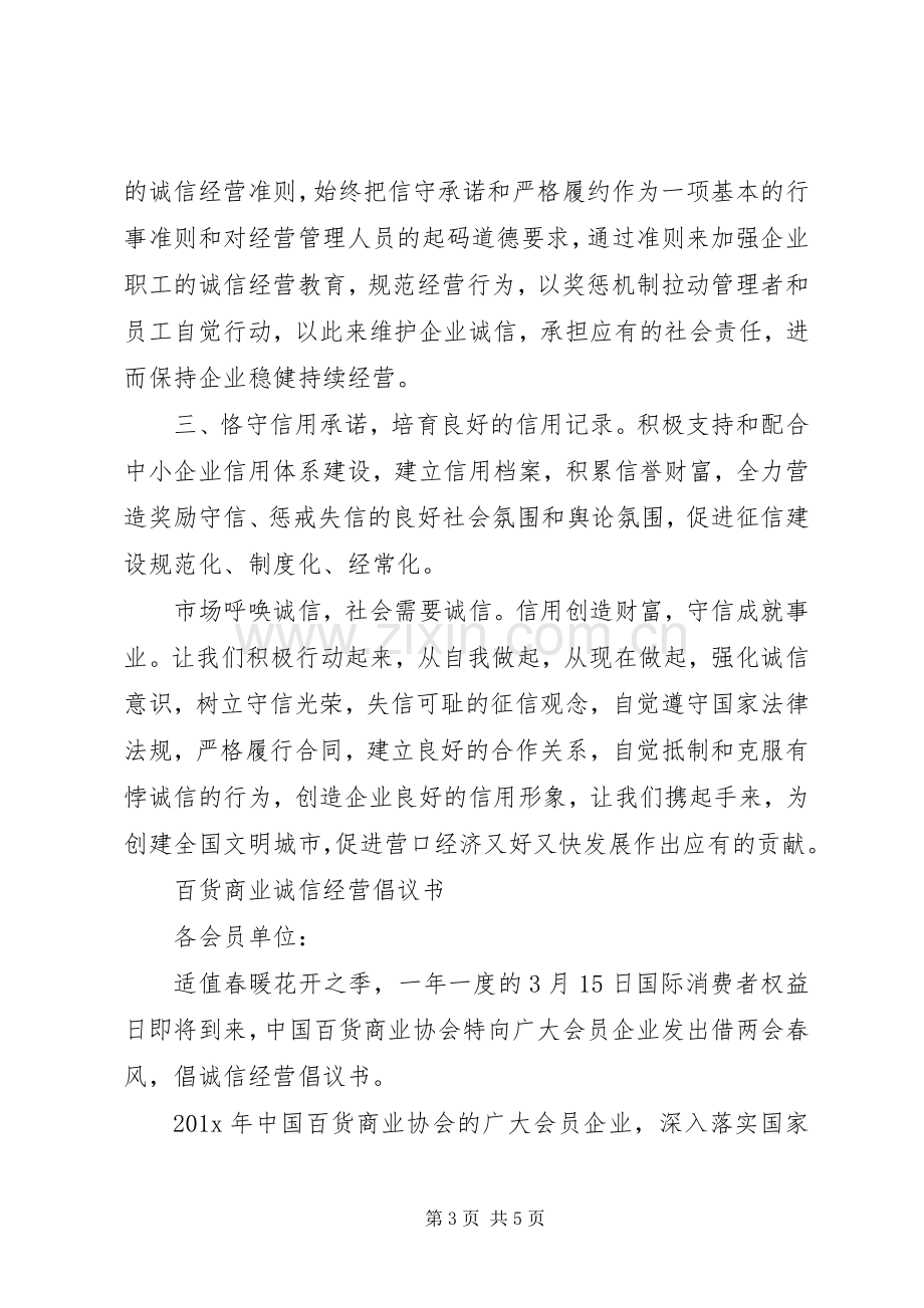 20XX年诚信经营倡议书.docx_第3页