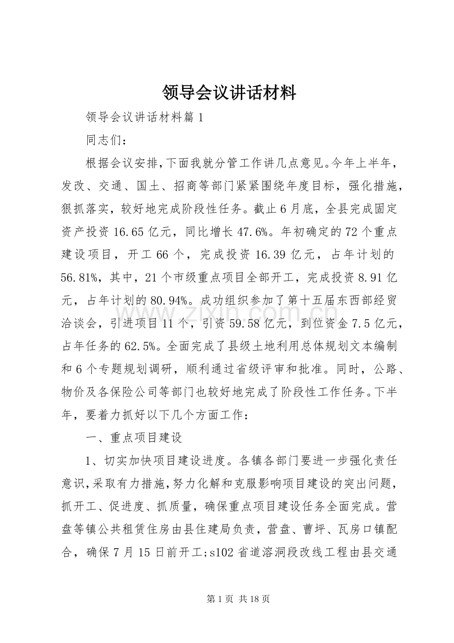 领导会议讲话材料.docx_第1页