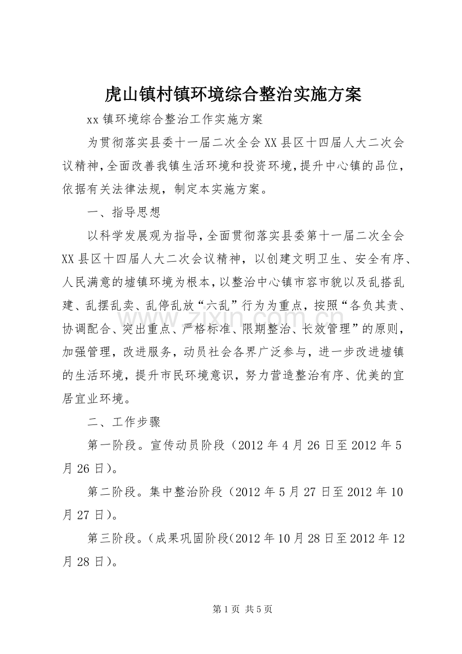 虎山镇村镇环境综合整治方案 .docx_第1页