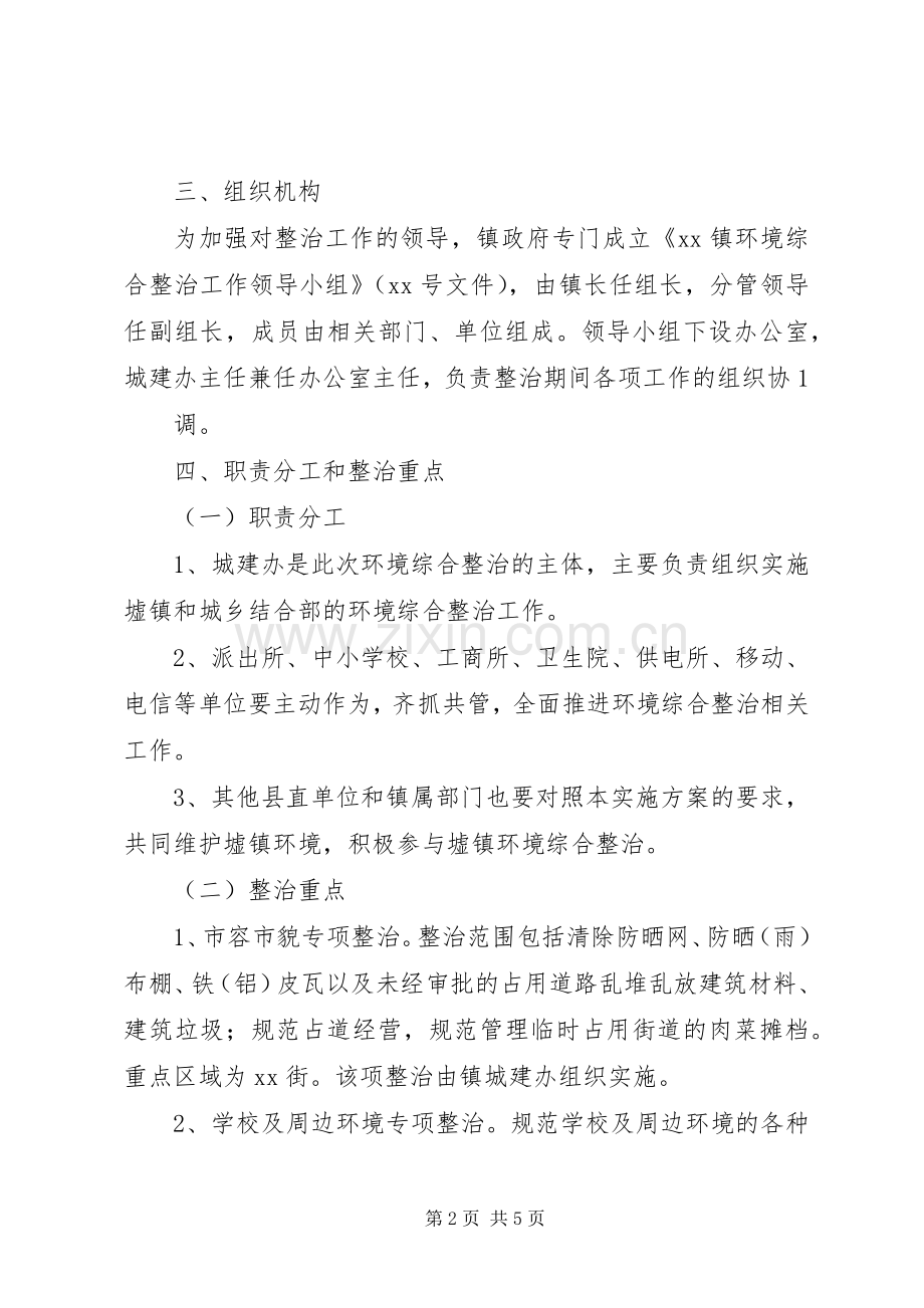 虎山镇村镇环境综合整治方案 .docx_第2页