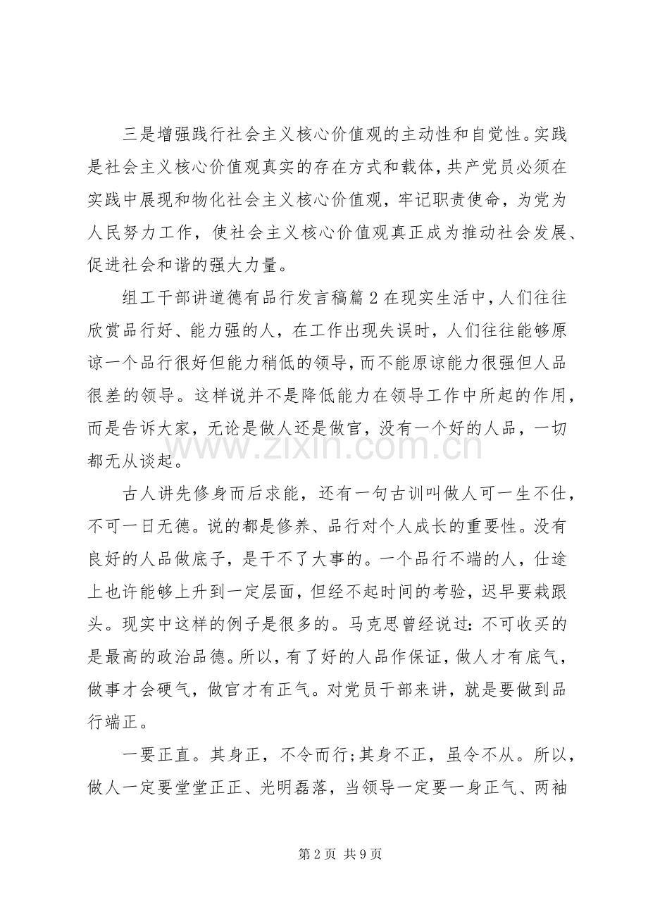 组工干部讲道德有品行发言稿范文4篇.docx_第2页