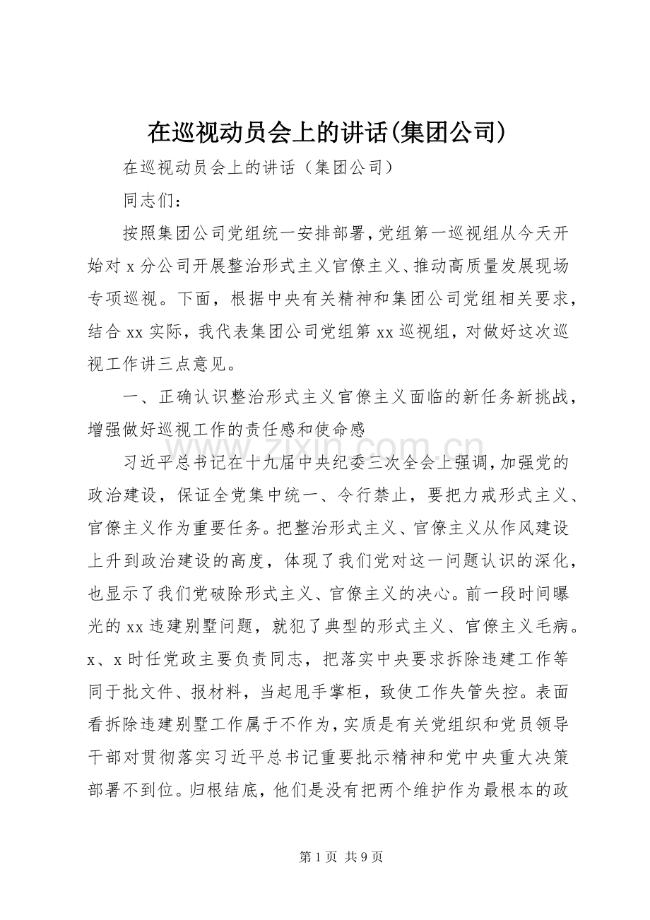 在巡视动员会上的讲话(集团公司).docx_第1页