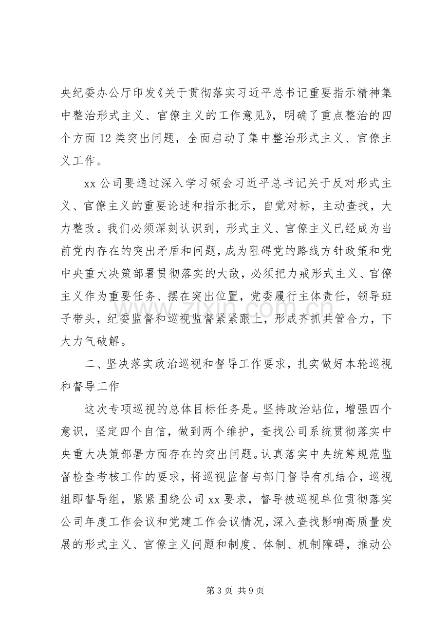 在巡视动员会上的讲话(集团公司).docx_第3页