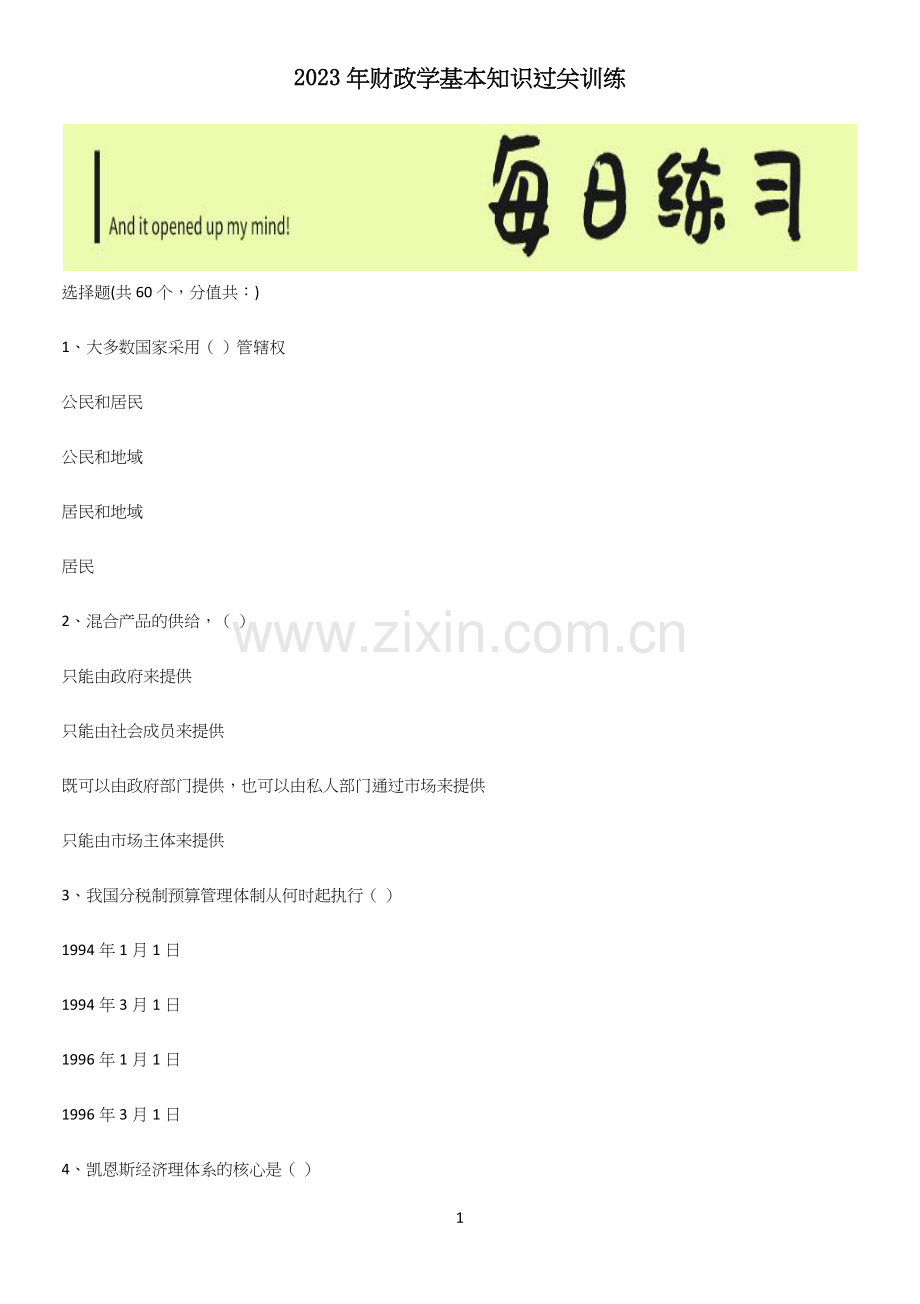 2023年财政学基本知识过关训练.docx_第1页