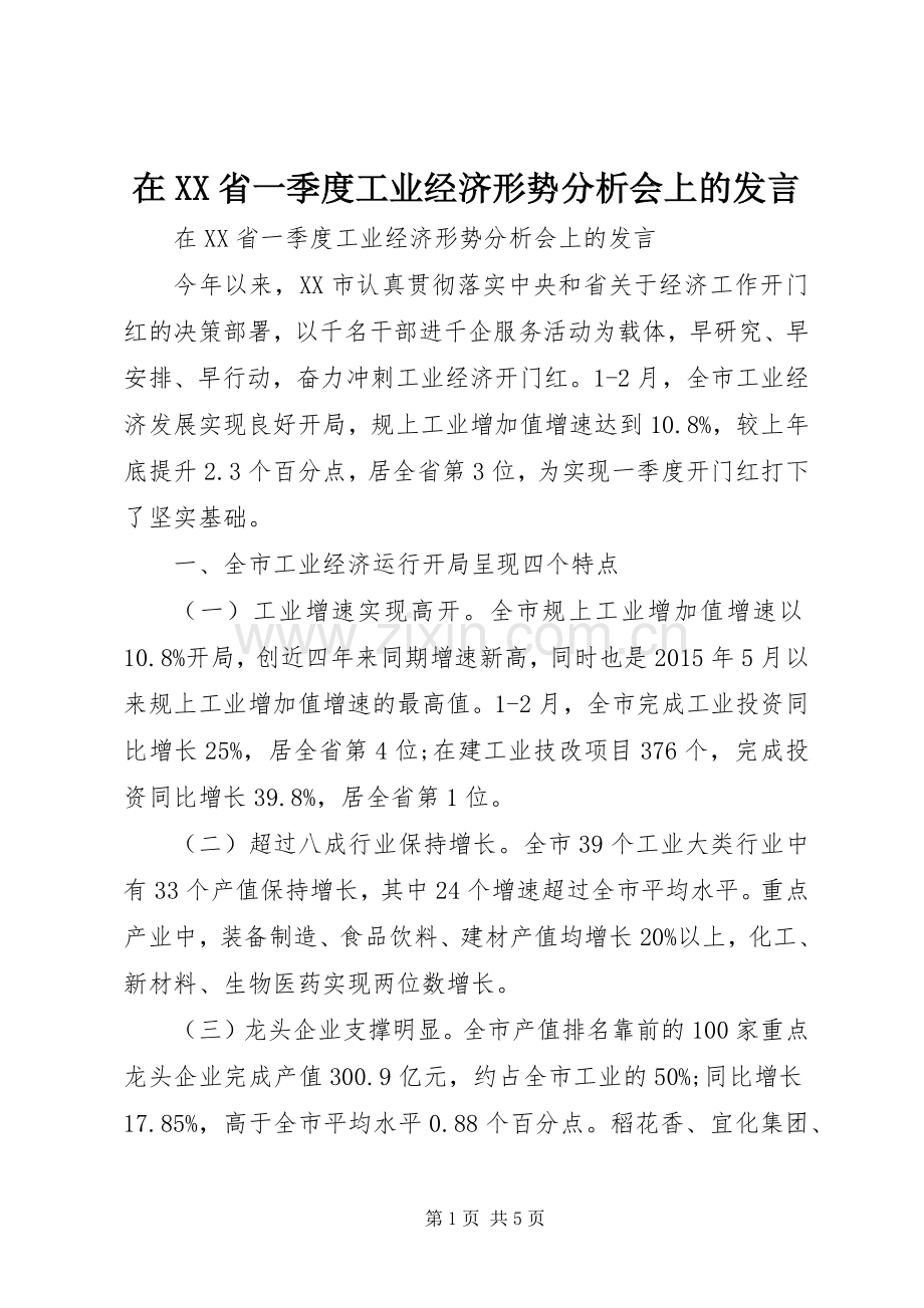 在XX省一季度工业经济形势分析会上的发言.docx_第1页