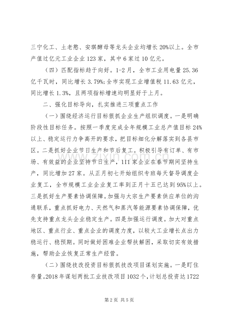 在XX省一季度工业经济形势分析会上的发言.docx_第2页