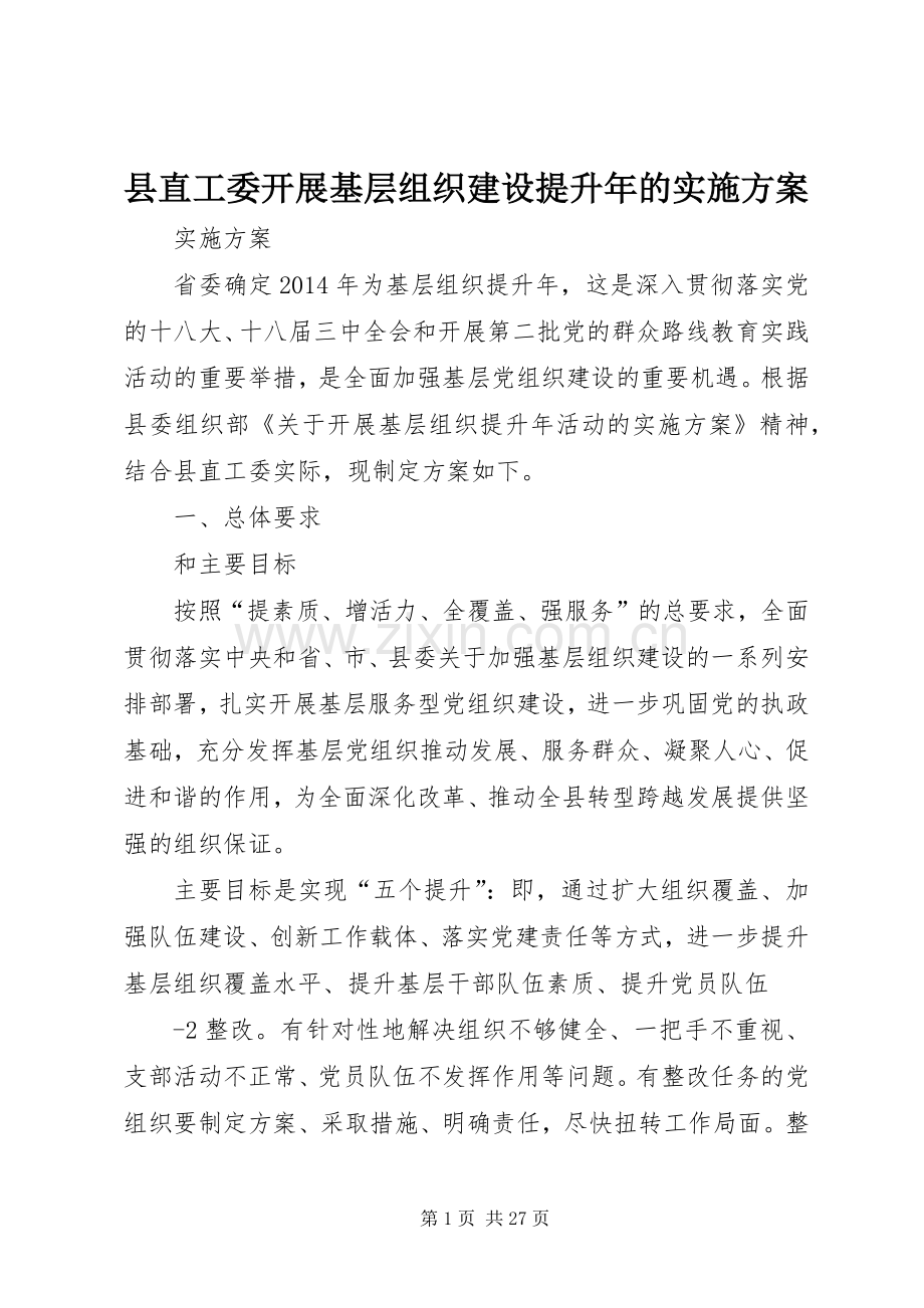 县直工委开展基层组织建设提升年的方案.docx_第1页