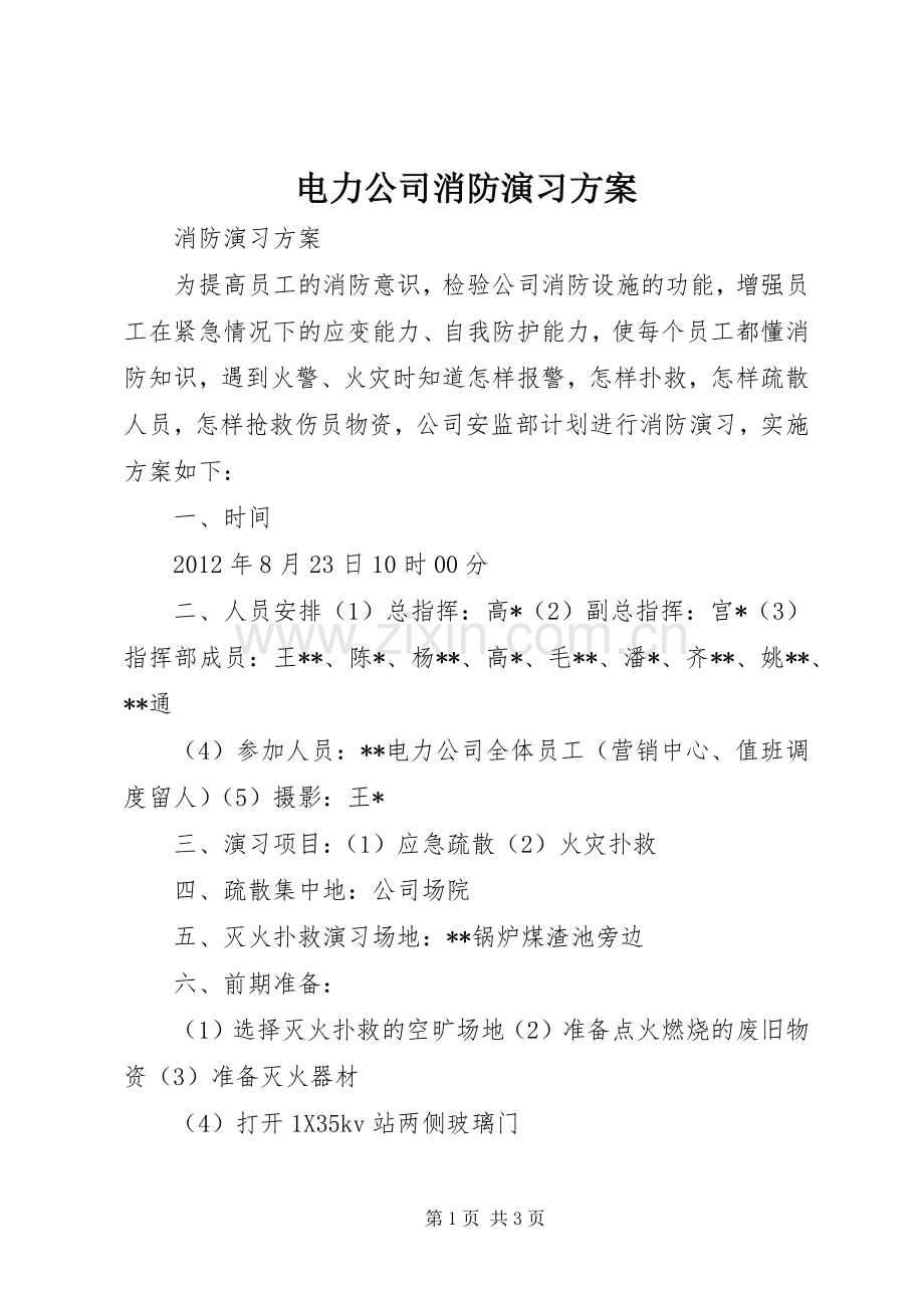 电力公司消防演习实施方案.docx_第1页