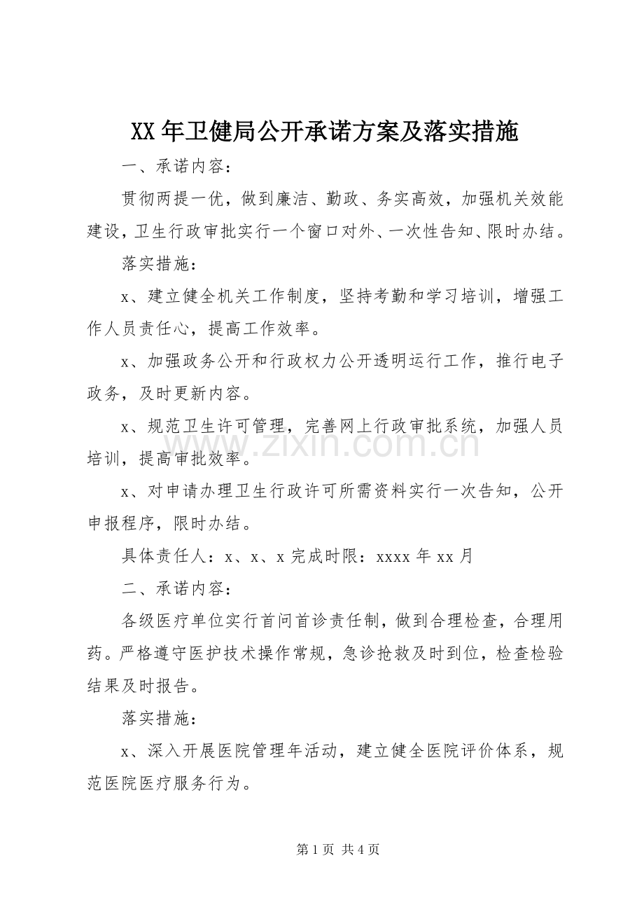 XX年卫健局公开承诺实施方案及落实措施.docx_第1页