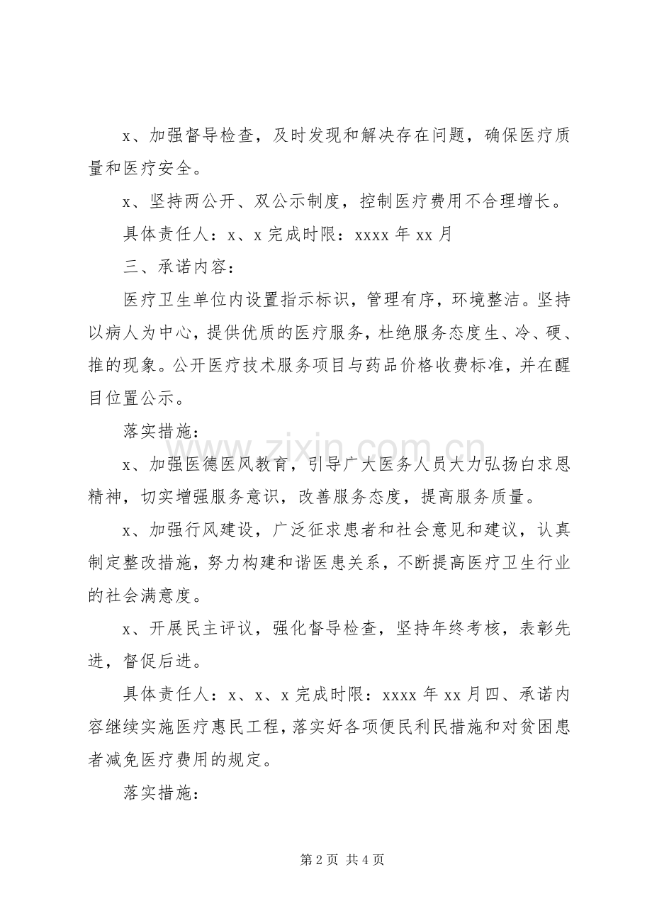 XX年卫健局公开承诺实施方案及落实措施.docx_第2页