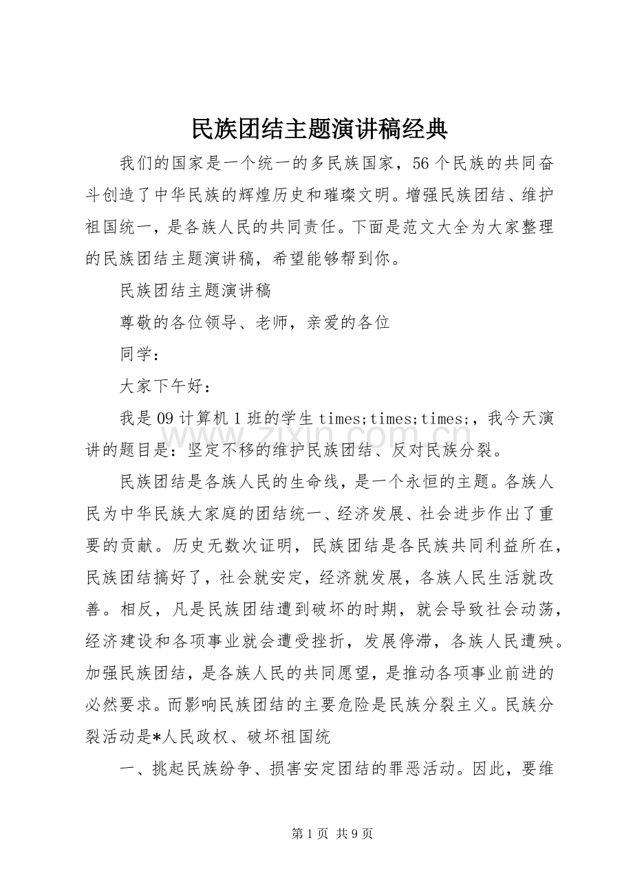 民族团结主题演讲稿经典.docx_第1页