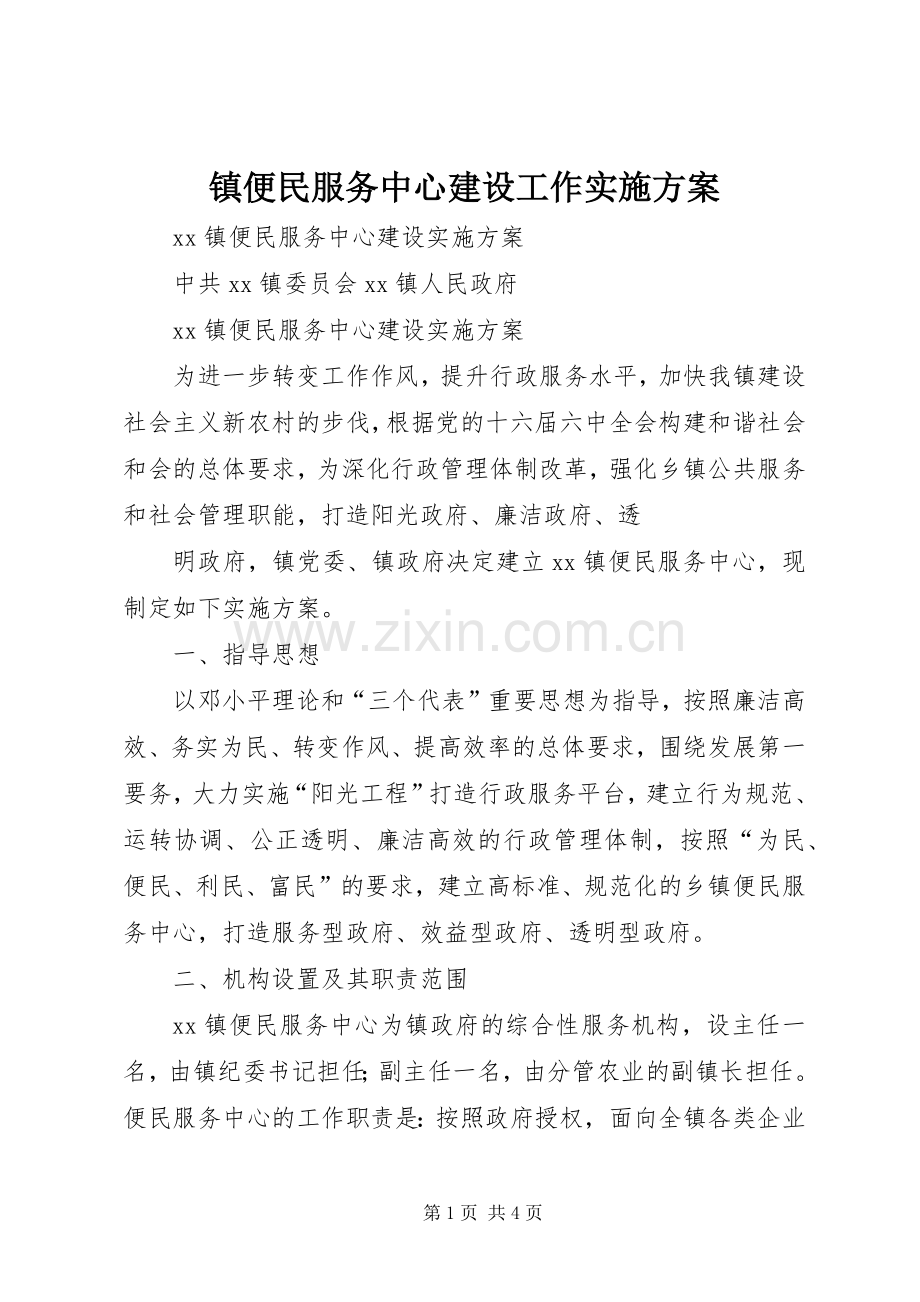 镇便民服务中心建设工作方案 .docx_第1页