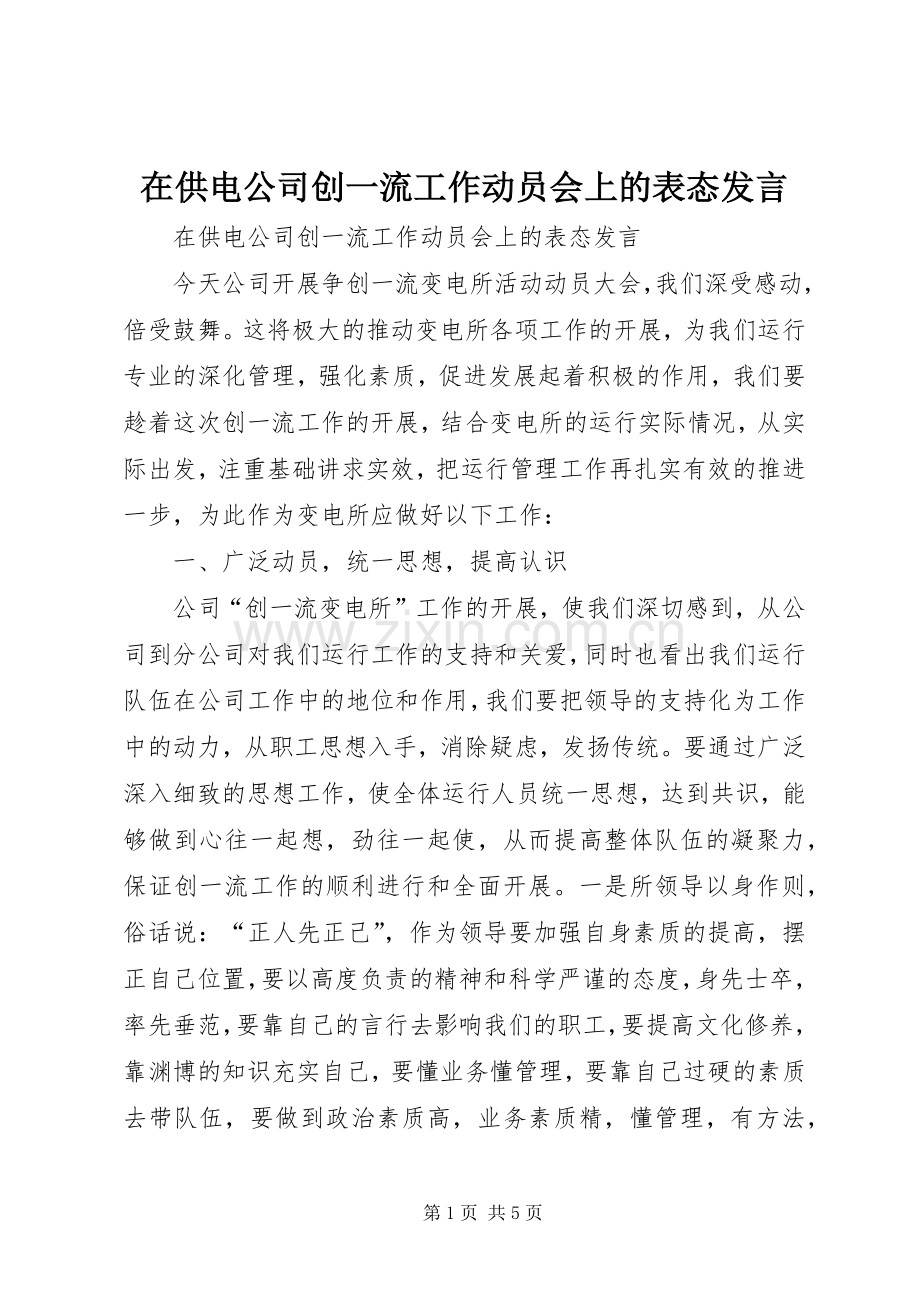 在供电公司创一流工作动员会上的表态发言.docx_第1页