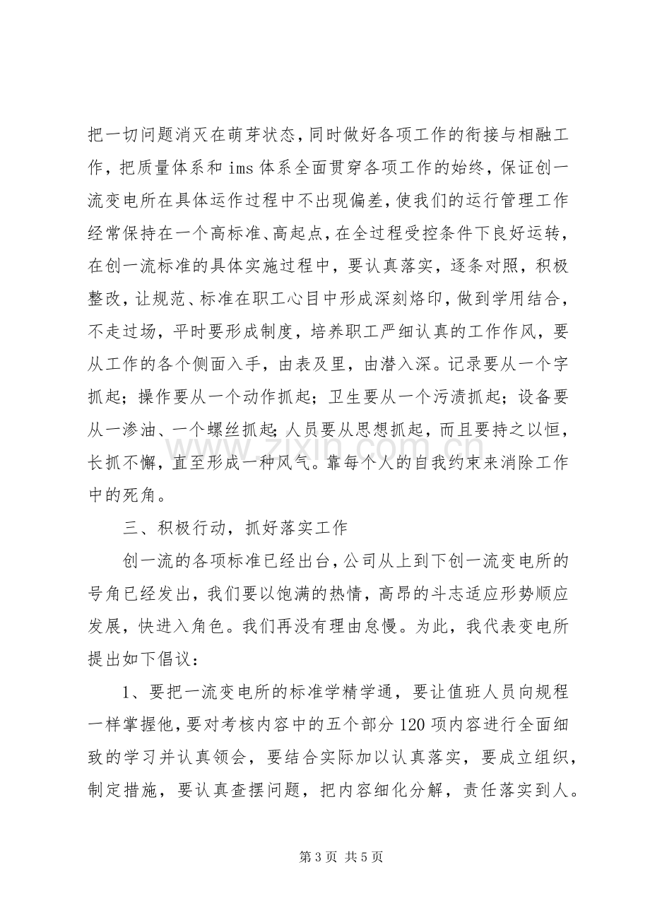 在供电公司创一流工作动员会上的表态发言.docx_第3页