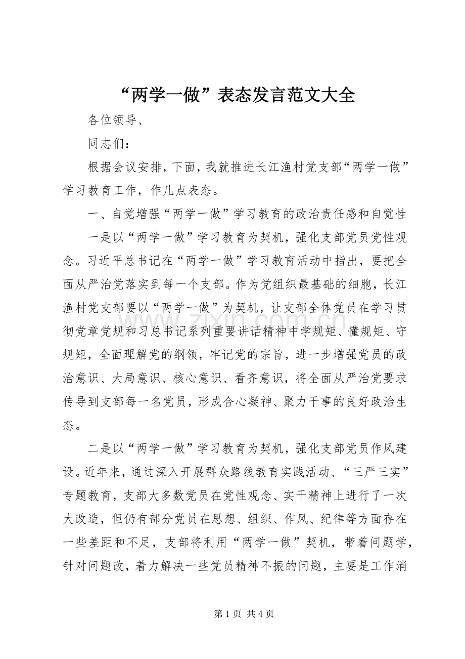 “两学一做”表态发言稿范文大全.docx_第1页