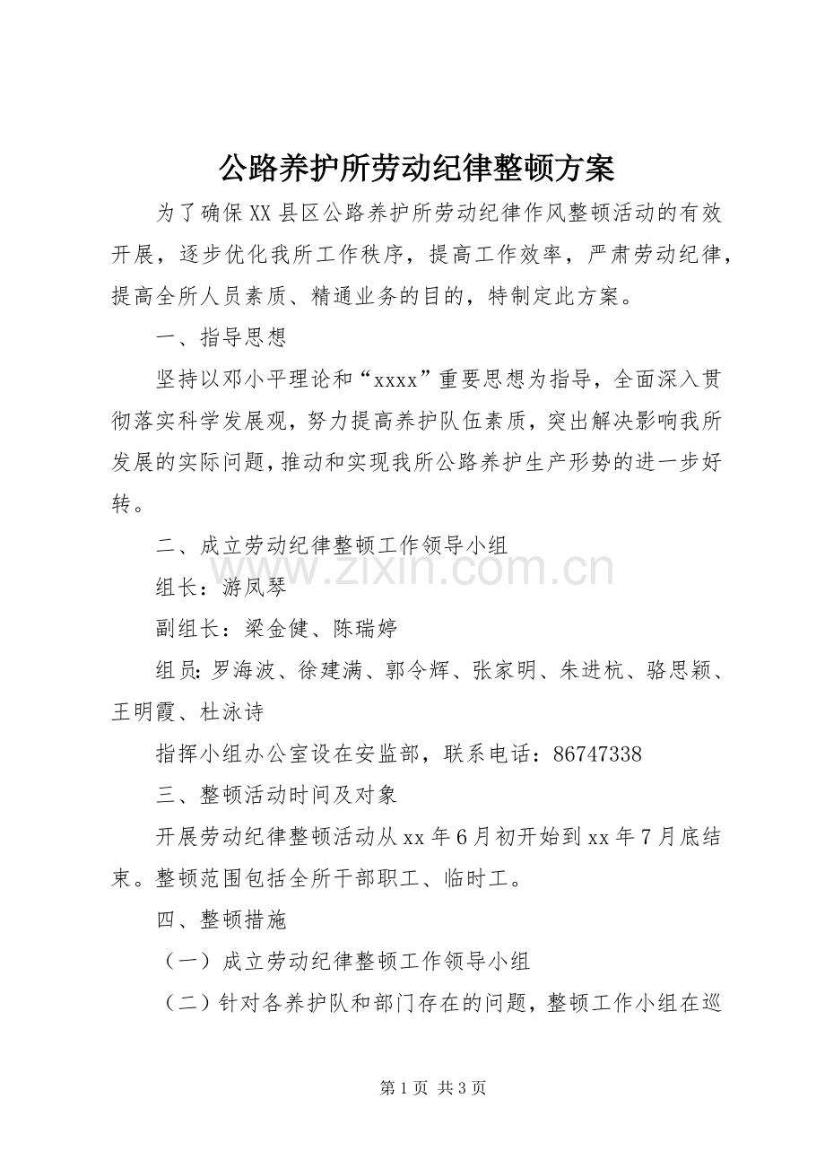 公路养护所劳动纪律整顿实施方案.docx_第1页