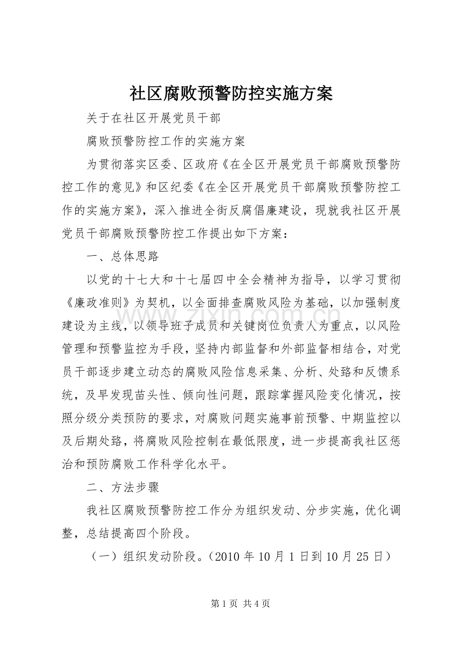 社区腐败预警防控方案.docx_第1页