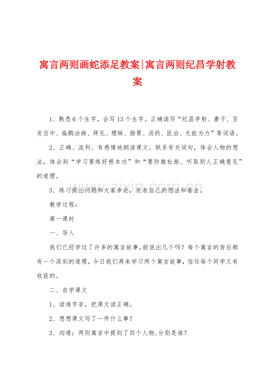 寓言两则画蛇添足教案寓言两则纪昌学射教案.doc_第1页