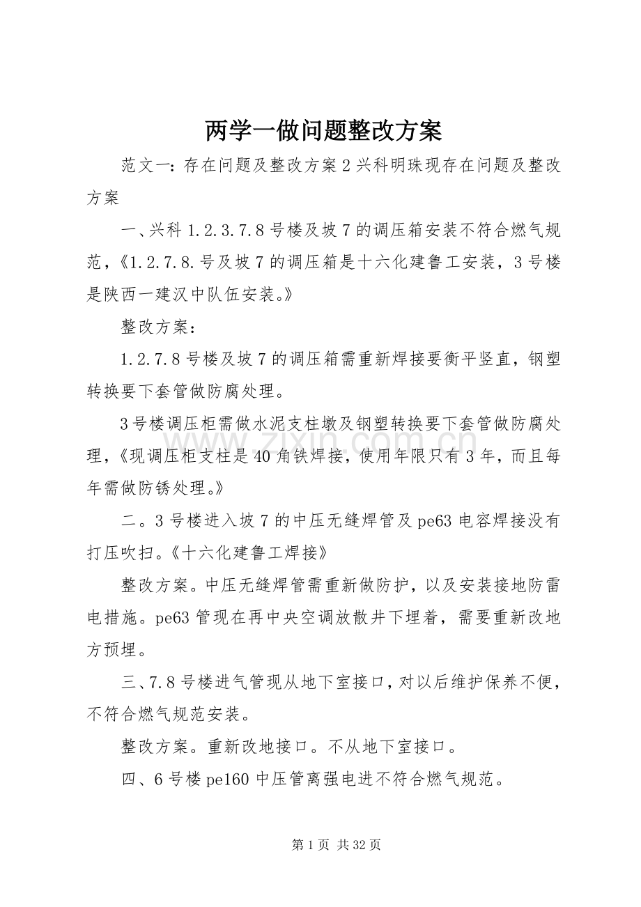 两学一做问题整改实施方案.docx_第1页