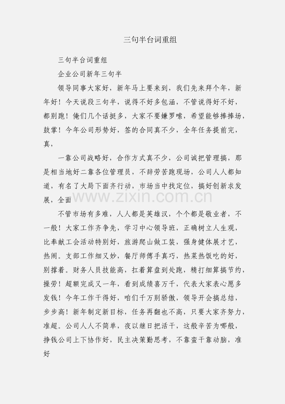 三句半台词重组.docx_第1页