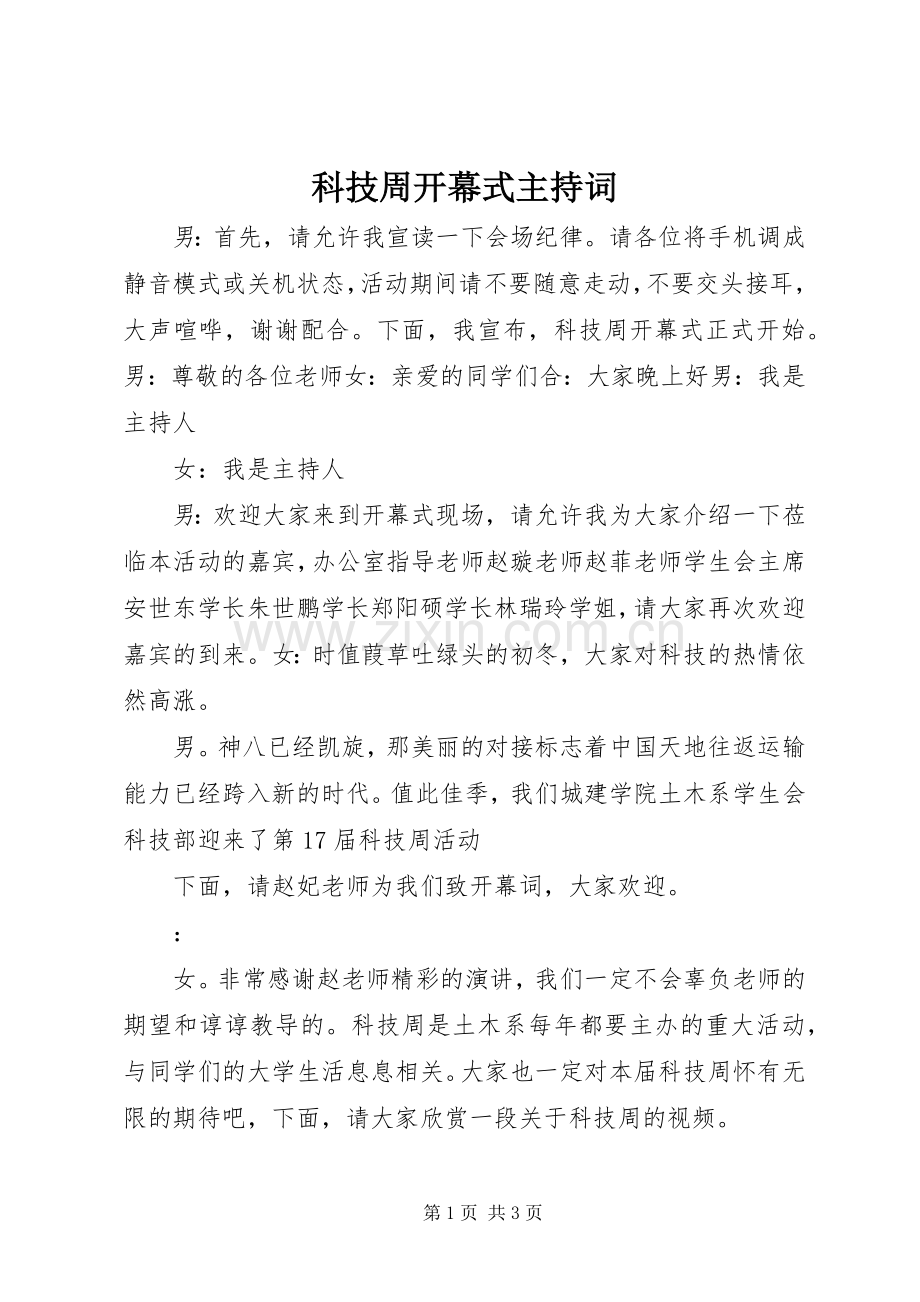 科技周开幕式主持词.docx_第1页