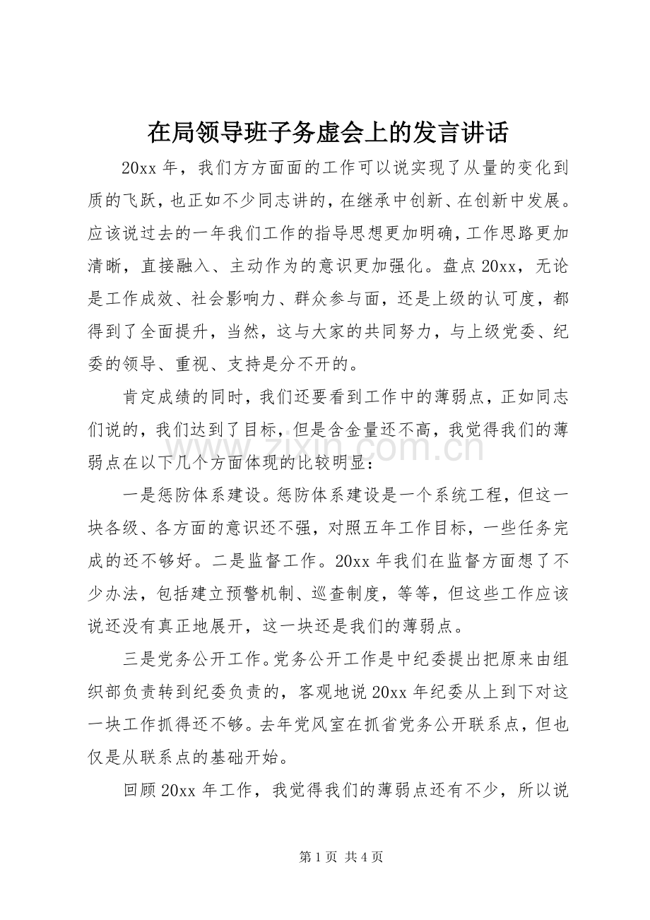 在局领导班子务虚会上的发言讲话.docx_第1页