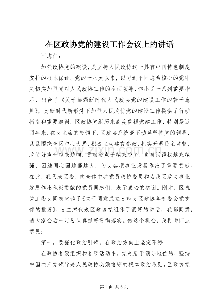 在区政协党的建设工作会议上的讲话.docx_第1页