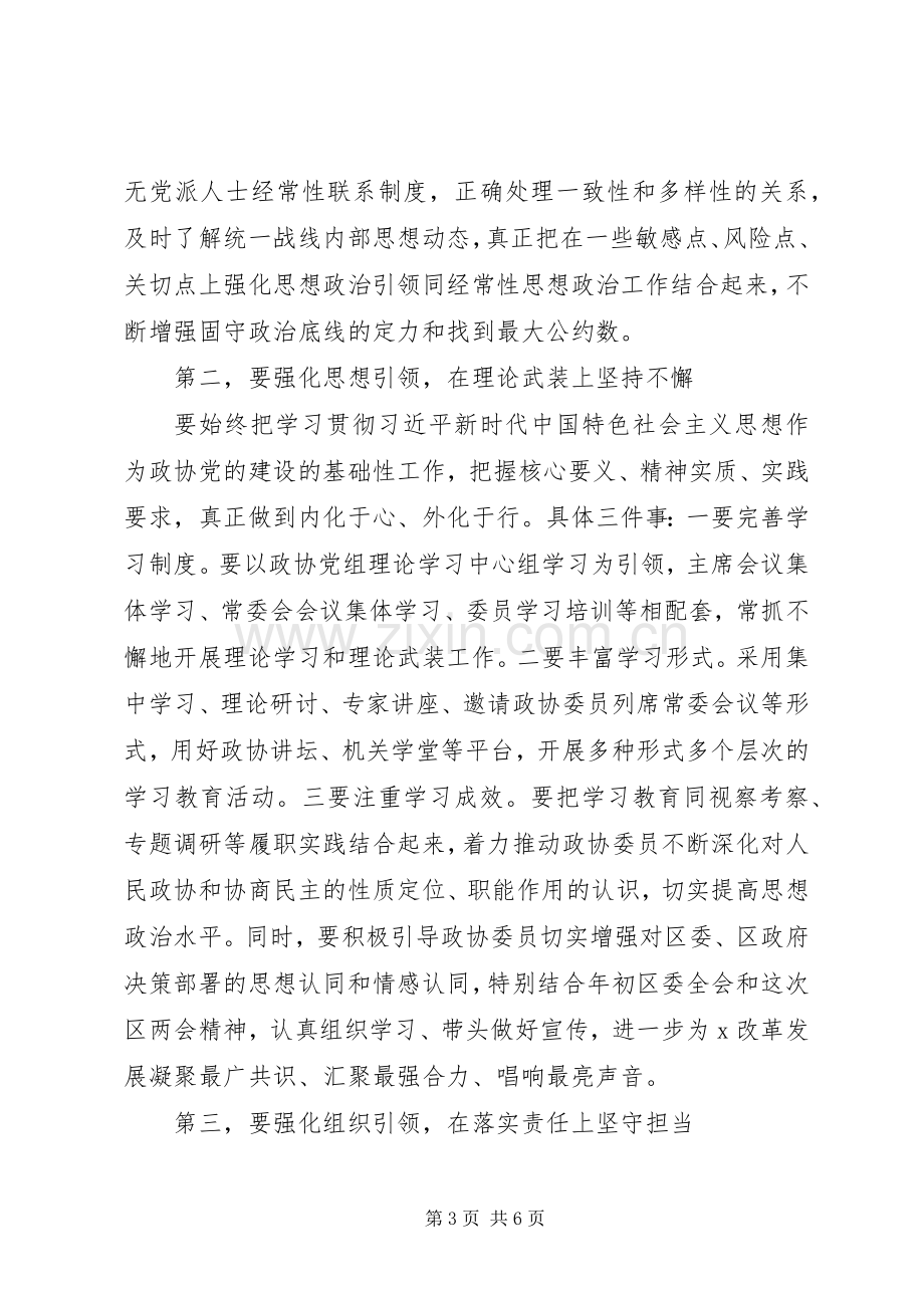 在区政协党的建设工作会议上的讲话.docx_第3页