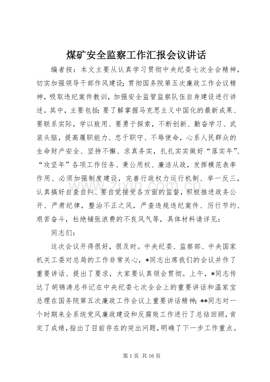 煤矿安全监察工作汇报会议讲话.docx_第1页