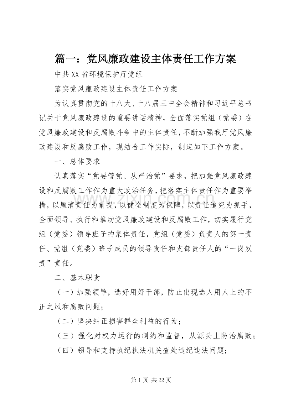 篇一：党风廉政建设主体责任工作实施方案.docx_第1页