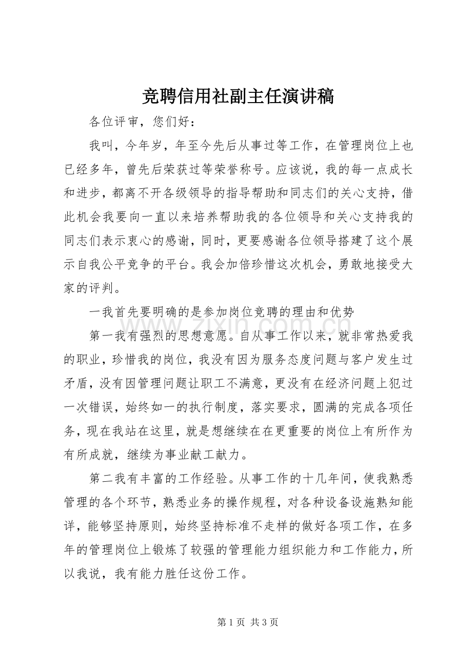 竞聘信用社副主任演讲稿.docx_第1页