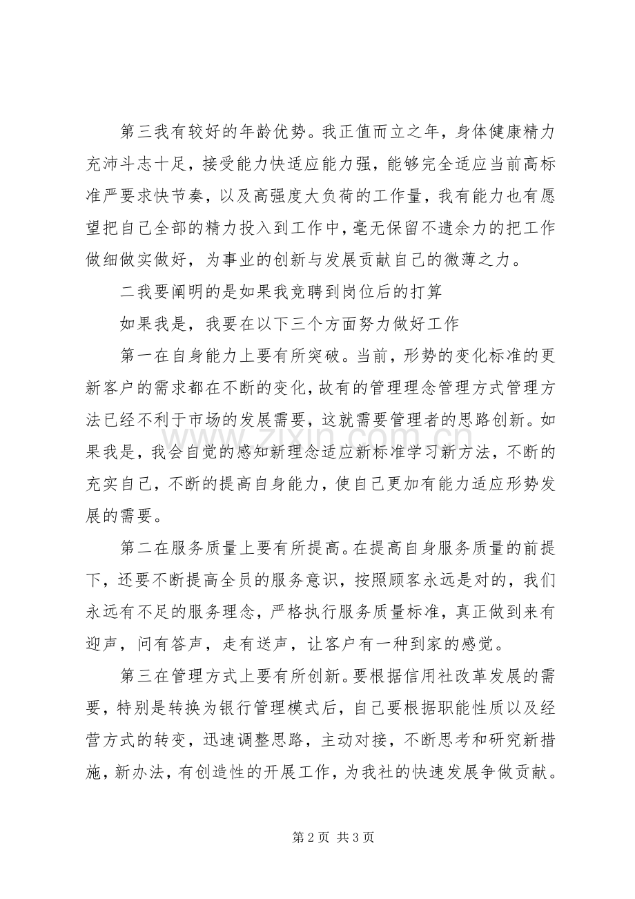 竞聘信用社副主任演讲稿.docx_第2页