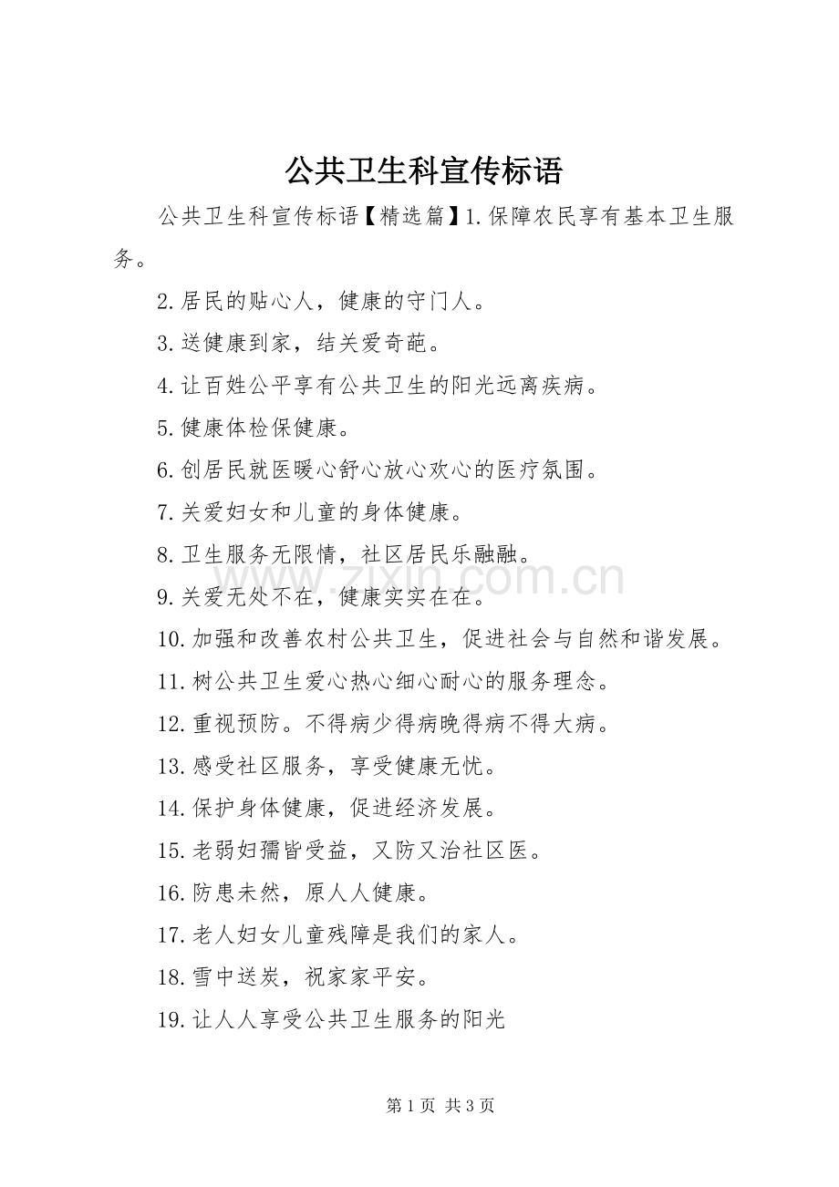 公共卫生科宣传标语.docx_第1页