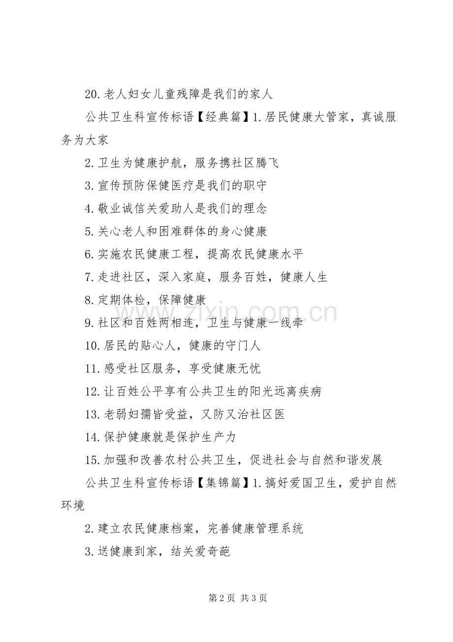 公共卫生科宣传标语.docx_第2页