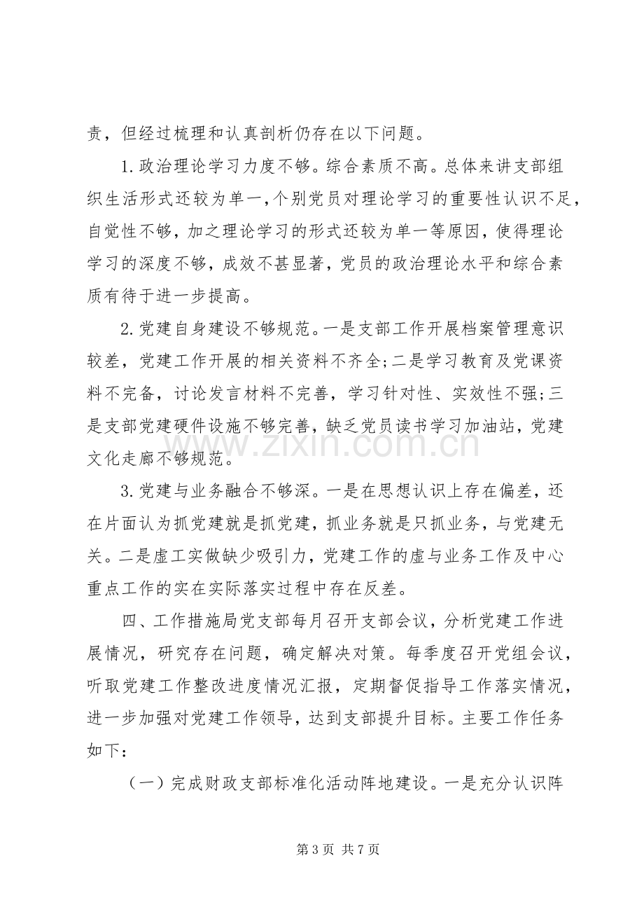 党支部机关党建整改提升实施方案范文材料.docx_第3页