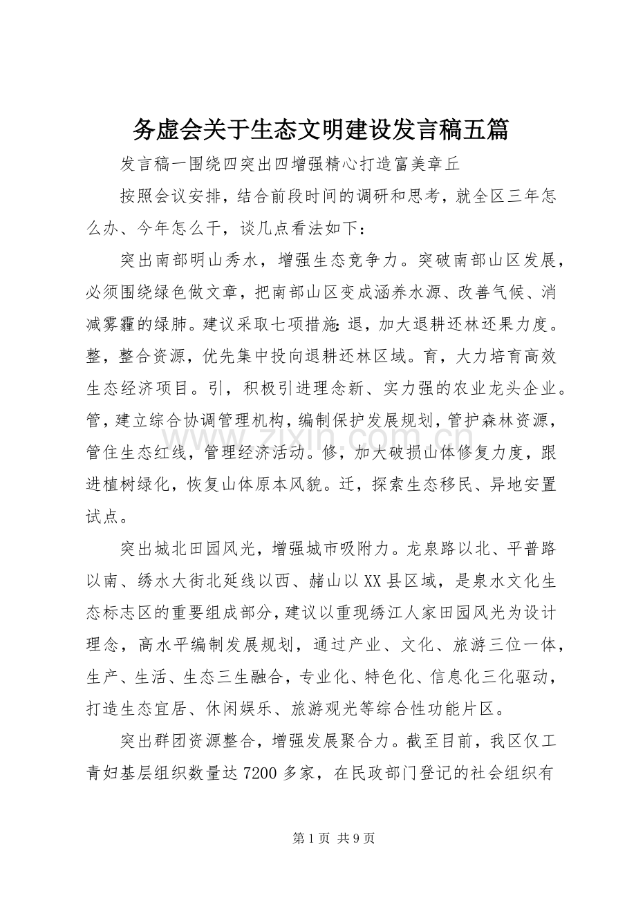 务虚会关于生态文明建设发言稿五篇.docx_第1页