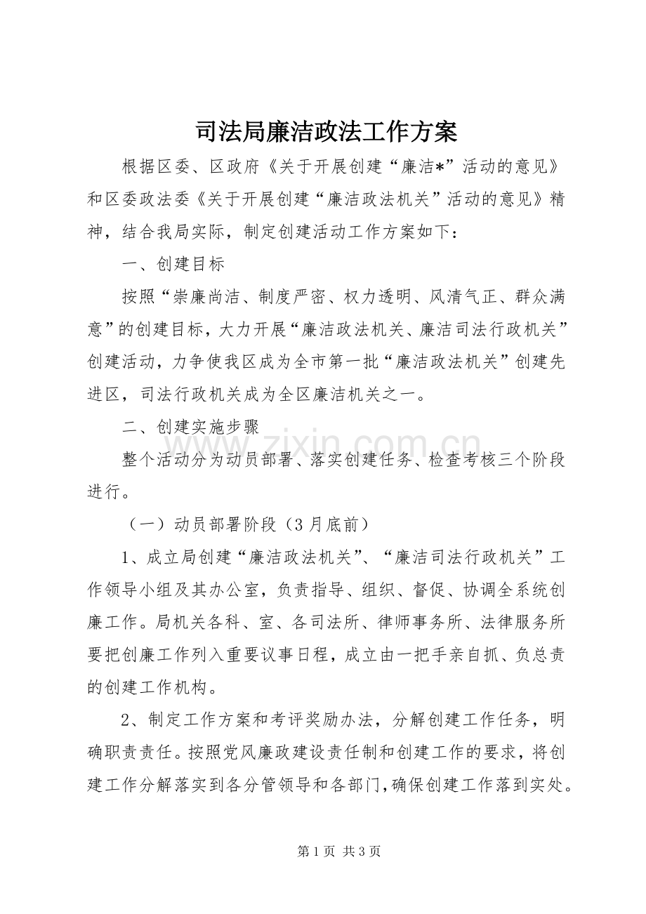 司法局廉洁政法工作实施方案.docx_第1页