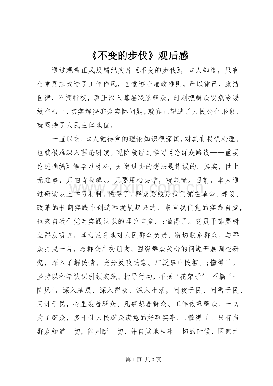 《不变的步伐》观后感 .docx_第1页