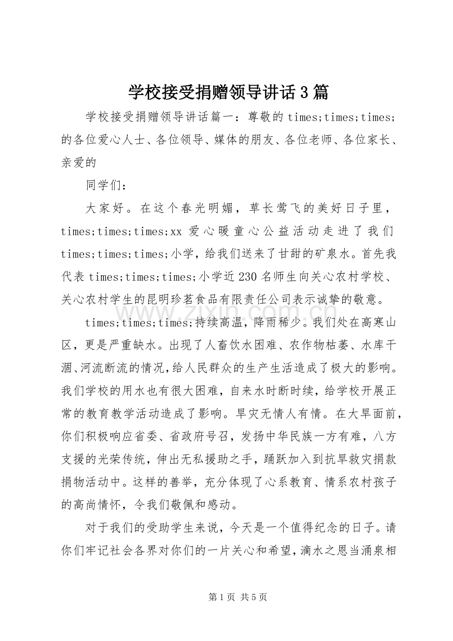 学校接受捐赠领导讲话3篇.docx_第1页