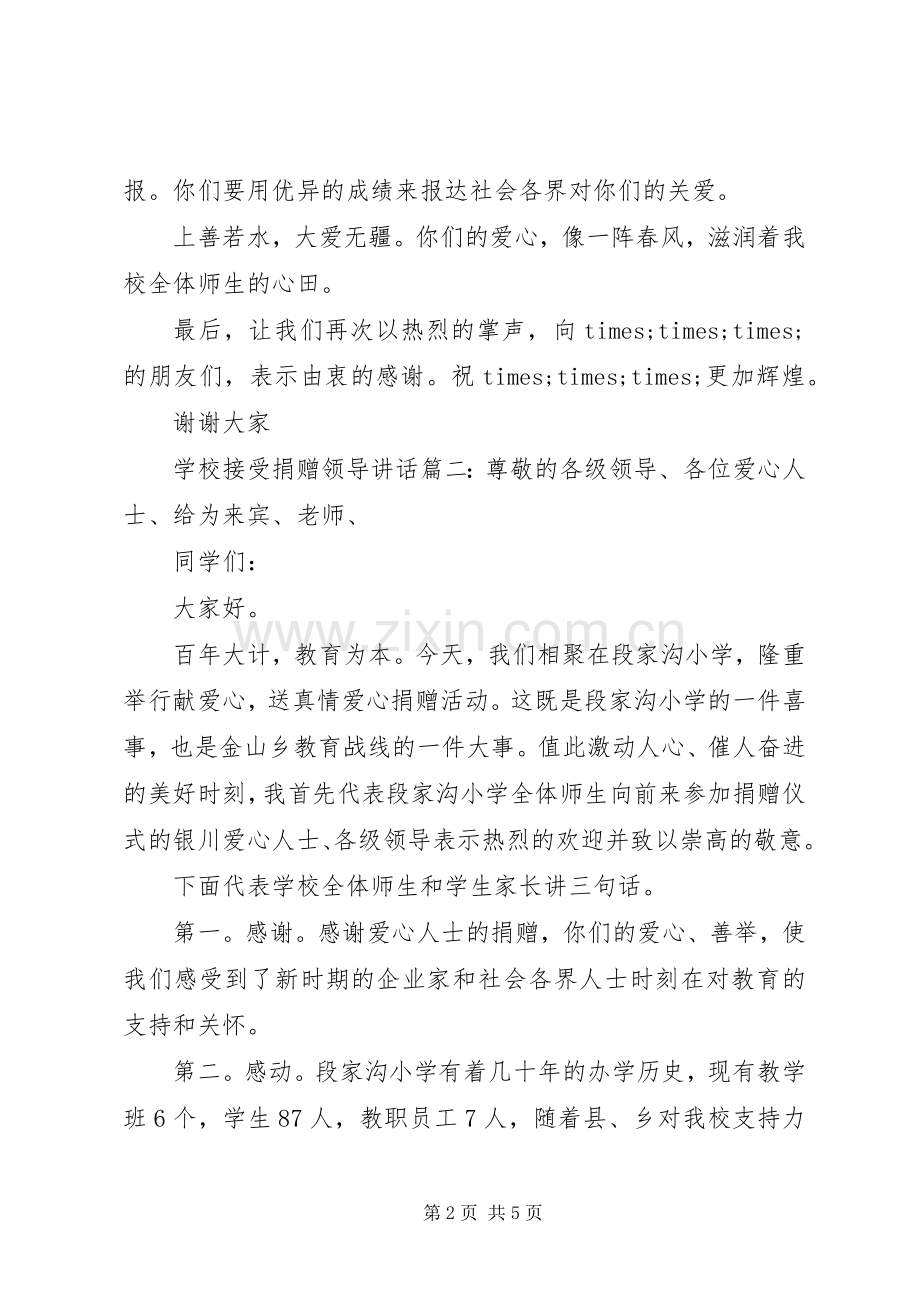 学校接受捐赠领导讲话3篇.docx_第2页