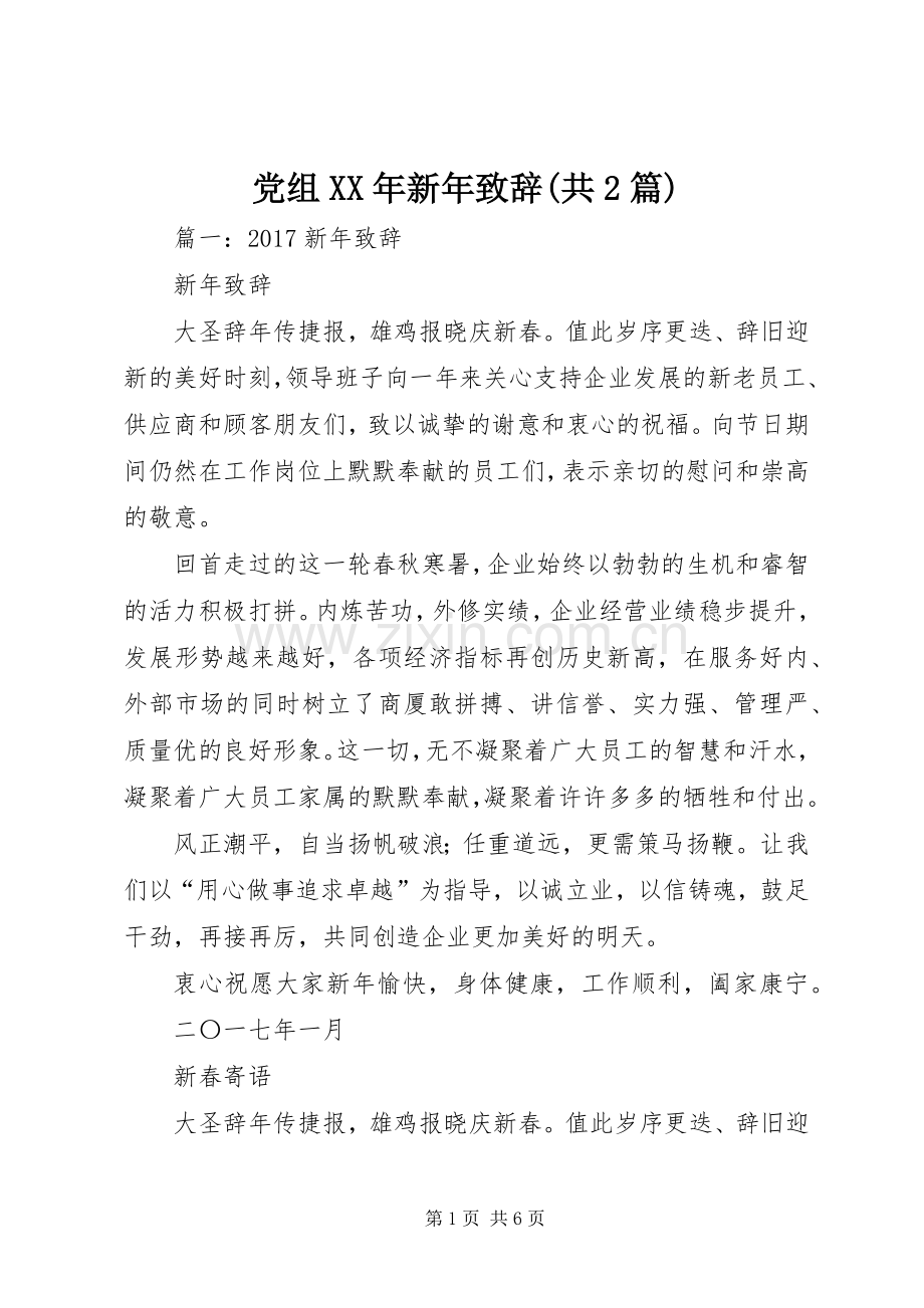 党组XX年新年演讲致辞(共2篇).docx_第1页