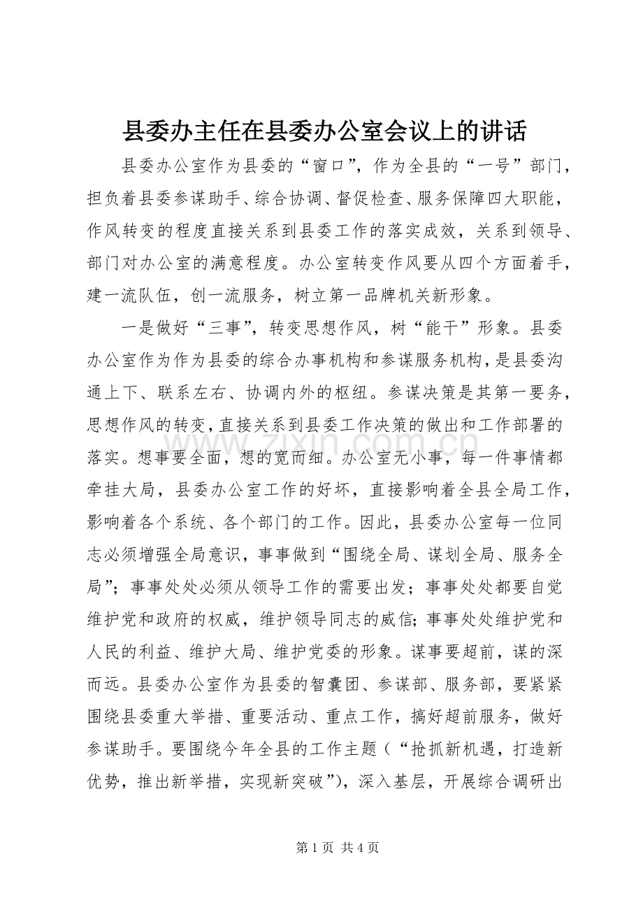 县委办主任在县委办公室会议上的讲话.docx_第1页