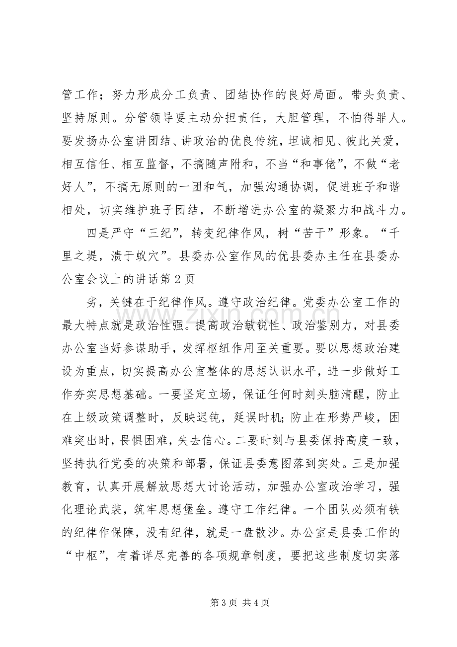 县委办主任在县委办公室会议上的讲话.docx_第3页